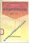 医学超声原理与仪器 封面