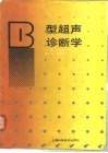 B型超声诊断学 封面