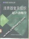浅表器官及组织超声诊断学 封面