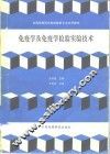 免疫学及免疫学检验实验技术 封面