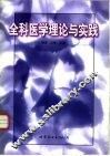 全科医学理论与实践 封面