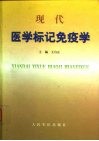 现代医学标记免疫学 封面