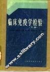 临床免疫学检验  下 封面