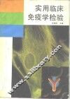 实用临床免疫学检验 封面