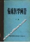 临床医学问答  下 封面