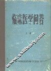 临床医学问答  上 封面