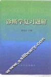 诊断学复习题解 封面
