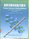 临床诊断的经验与教训 封面