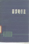 音频电疗法 封面