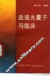 血液光量子与临床 封面
