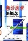 急诊医学新概念 封面