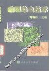 病理染色技术 封面