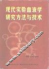 现代实验血液学研究方法与技术 封面