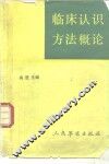 临床认识方法概论 封面