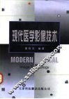 现代医学影像技术 封面