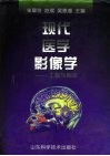 现代医学影像学  工程与临床 封面