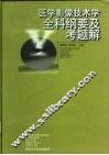 医学影像技术学全科纲要及考题解 封面
