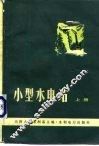 小型水电站  上 封面