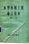 小型水利工程施工技术  第2版 封面