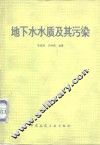 地下水水质及其污染 封面