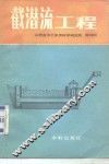 截潜流工程 封面