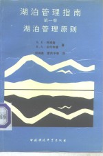 湖泊管理指南  第1卷  湖泊管理原则 封面