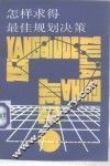 怎样求得最佳规划决策 封面