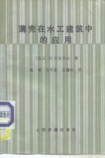 薄壳在水工建筑中的应用 封面