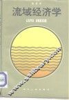 流域经济学 封面