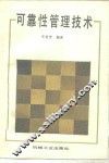 可靠性管理技术 封面