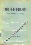 农业排水 封面