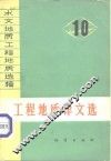 水文地质工程地质选辑  第10辑  工程地质译文选 封面