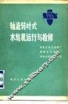 轴流转叶式水轮机运行与检修 封面