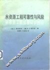 水资源工程可靠性与风险 封面