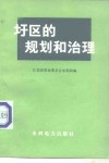圩区的规划和治理 封面