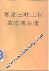再论三峡工程的宏观决策 封面