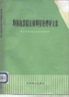 坝体抗滑稳定和坝基处理译文集 封面
