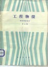 工程物探译文集  原位测定技术 封面