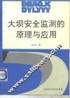 大坝安全监测的原理与应用 封面