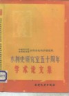 中国科学院、水利电力部水利水电科学研究院水利史研究室五十周年学术论文集 封面