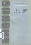 水闸 封面