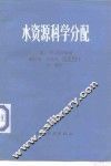 水资源科学分配 封面
