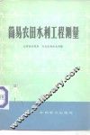 简易农田水利工程测量 封面