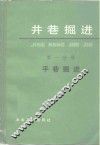 井巷掘进  第1分册  平巷掘进 封面