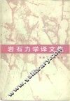 岩石力学译文集 封面