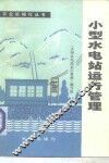 小型水电站运行管理 封面