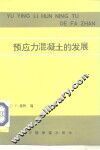 预应力混凝土的发展 封面