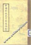 中国科技史资料选编  农业机械 封面