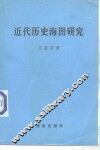 近代历史海图研究 封面