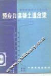 预应力混凝土道岔梁 封面